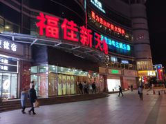 -大连福佳爱琴海购物公园(西安路店)