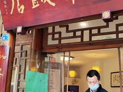 门面-永乐饭店