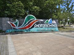 -九里河湿地公园
