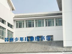 -苏州图书馆(人民路总馆)