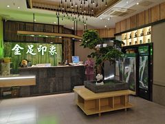 -蓉府金足印象(清江西路店)