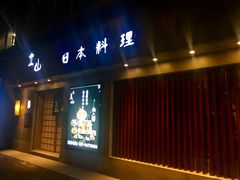 门面-立山居酒屋·烧鸟 天妇罗(西北湖店)
