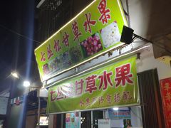 门面-老炳·七丛松甘草水果