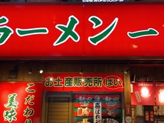 -一兰拉面(梅田阪急东通店)
