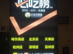 门面-通海俄式烧烤·俄罗斯大串(嵩山路店)