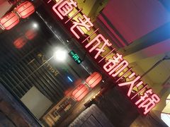-蜀大侠火锅(四川北路店)