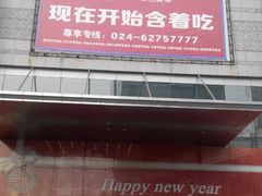-沈阳百联购物中心(青年大街店)