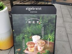 菜单-代数学家algebraist(仙林金鹰店)