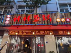 -鱻鱼捞.祥祥鱼锅(高淳一店)
