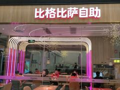 -比格比萨自助(大兴荟聚店)