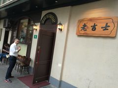 -老吉士酒家(天平路店)