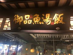 门面-佬麻雀·新湘菜(珠海金发购物中心店)