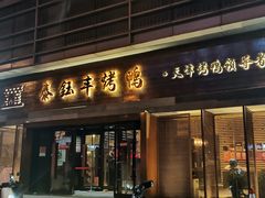 -泰钰丰烤鸭(永安道店)