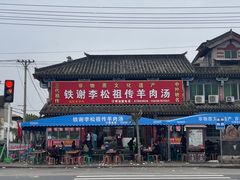 -铁谢李松祖传羊肉汤馆