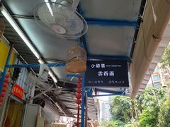 -小梁哥云吞面(黄贝岭店)