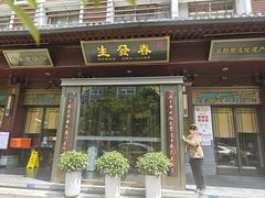 -春发生饭店·非遗(南院门店)