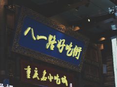 门面-八一路好吃街(雨田商务大厦店)
