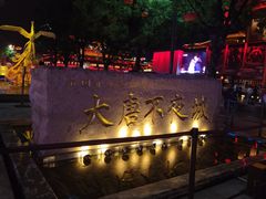 -大唐不夜城