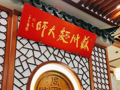 -同得兴面馆.苏式面.三虾面(园区店)