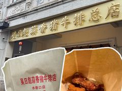 -吴日彪蒜香猪牛排(水巷口店)