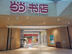 -当当书店(国泰广场店)