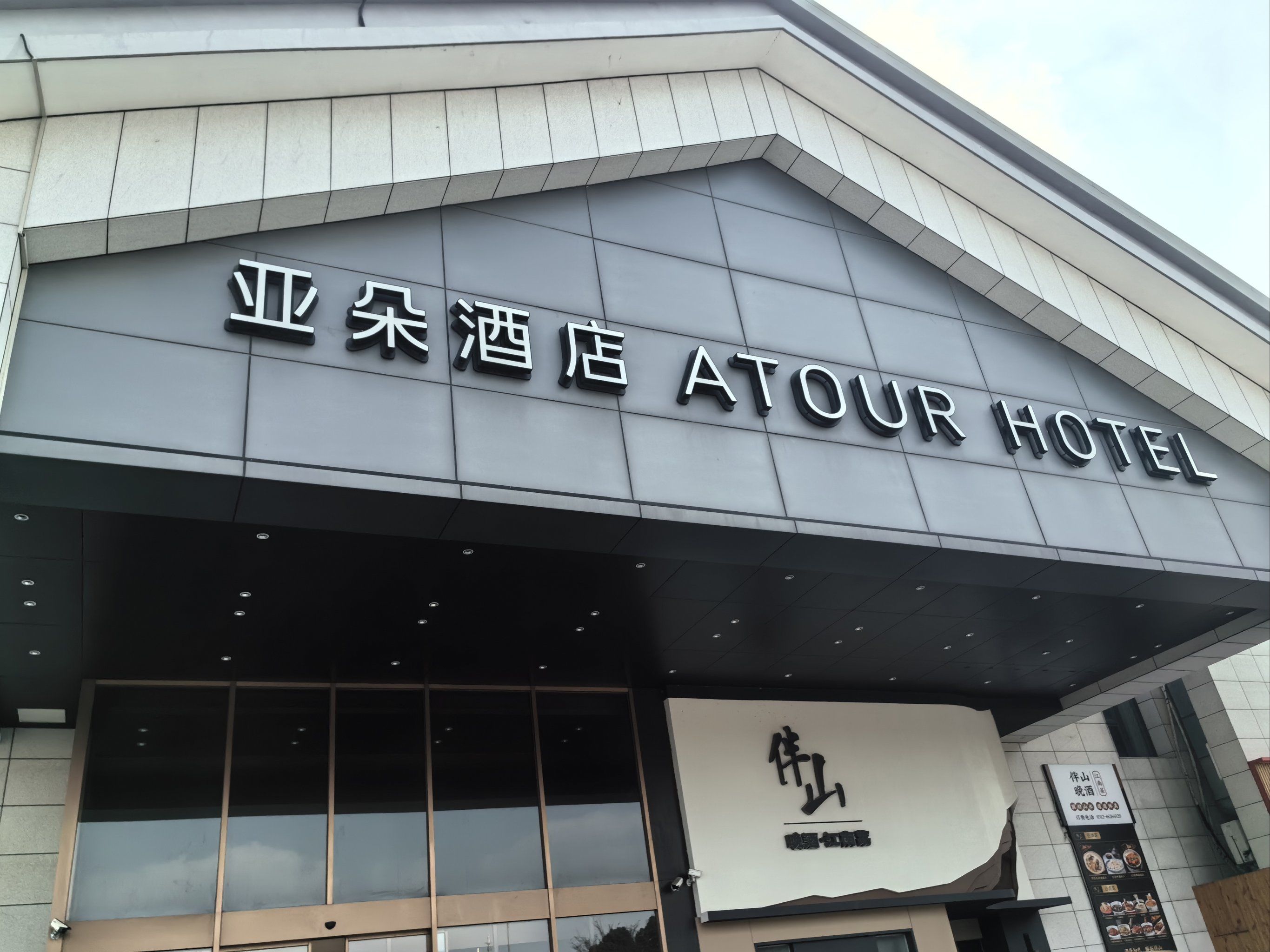 苏州亚朵酒店