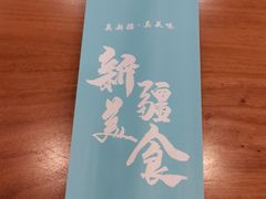 -巴依老爷新疆美食(望京小街店)