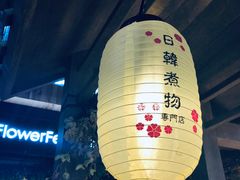 -荟必寿日韩煮物专门店(Touch12街商场店)