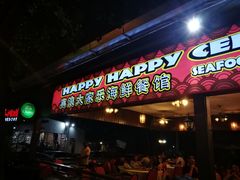 -真浪大家乐海鲜餐馆