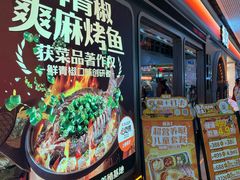 -探鱼·鲜青椒爽麻烤鱼(番禺万达店)