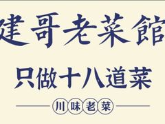 -建哥老菜馆(瑞达公寓一店)
