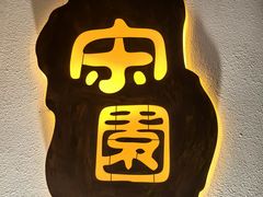 -宋园·金宴浙鲜馆(静安店)