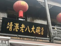 -靖港古镇