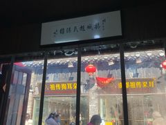 -赵氏汤圆(东关街店)