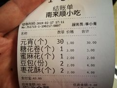 账单-南来顺饭庄·清真(南菜园店)