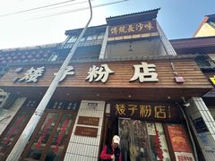 -矮子粉店1985·长沙米粉(湘春路店)