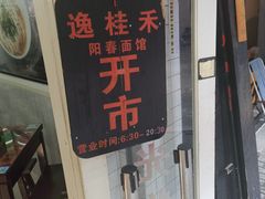 门面-逸桂禾面馆