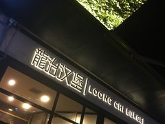 -龙治汉堡(中华城店)