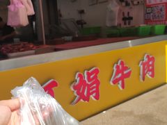 -阿娟牛肉丸·手打牛肉丸·现做现卖