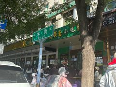 -牛街清顺斋小吃(牛街东里小区一区店)