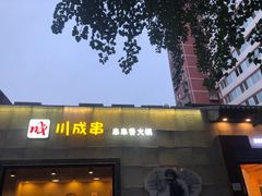 门面-川成串·自助串串香火锅(朝阳店)