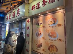 -洪記餅店(虹泉路店)