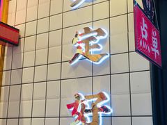 门面-降龙爪爪(建设路2店)