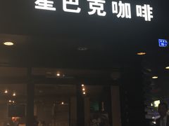 门面-星巴克(南京狮子桥店)