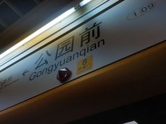 -公园前(地铁站)