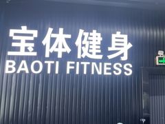 -宝体健身会(宝安体育馆店)