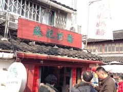 -苏妃奶酪(平江路店)