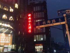 -新南华大酒店(长寿店)