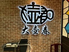 -大壶春(四川中路店)