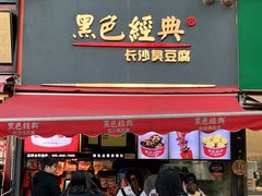 门面-黑色经典臭豆腐·湖南特产(步行街店)